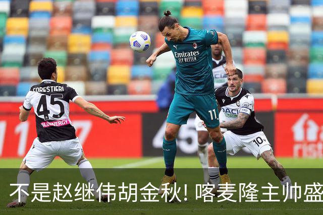 不是赵继伟胡金秋! 喀麦隆主帅盛赞中国队一人：他是中国男篮未来!