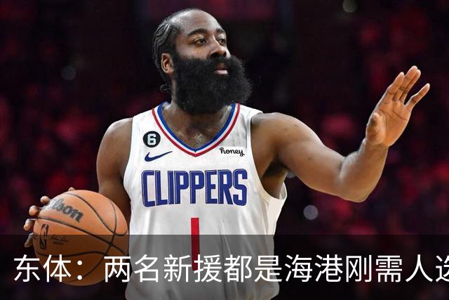 东体：两名新援都是海港刚需人选，预计近日到队参与训练