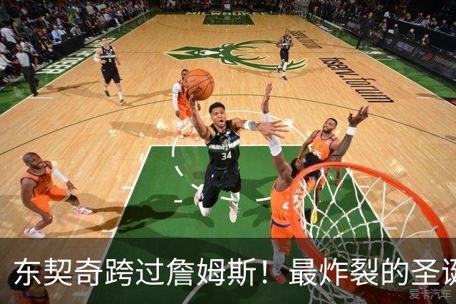 东契奇跨过詹姆斯！最炸裂的圣诞大战，没有之一！