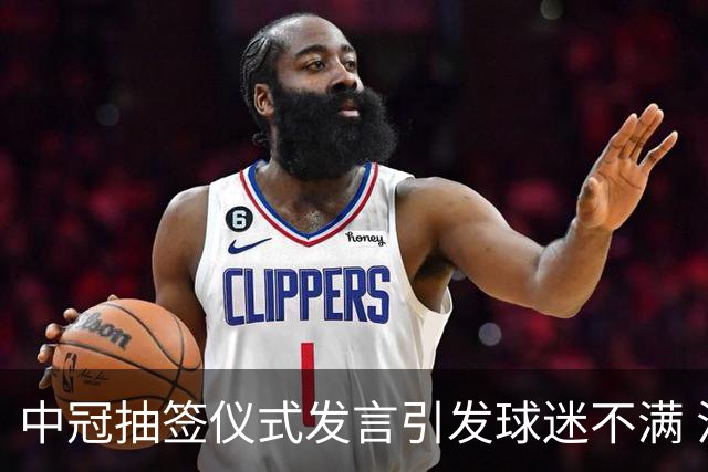 中冠抽签仪式发言引发球迷不满 江苏足球唯一火种再次岌岌可危