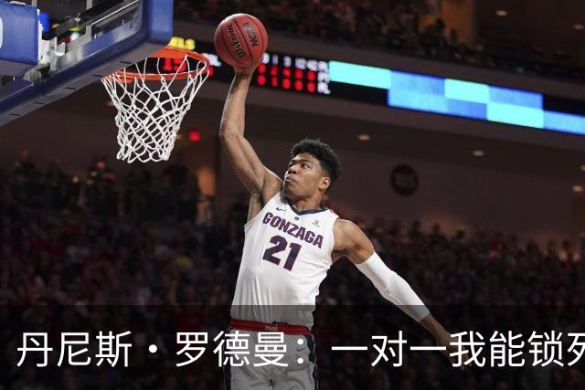 丹尼斯·罗德曼：一对一我能锁死詹姆斯，他除了身高什么都没