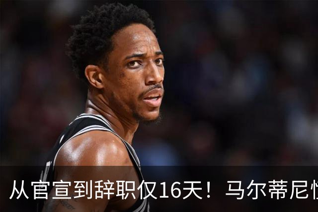 从官宣到辞职仅16天！马尔蒂尼愤然离任，意大利足球彻底沦为笑柄