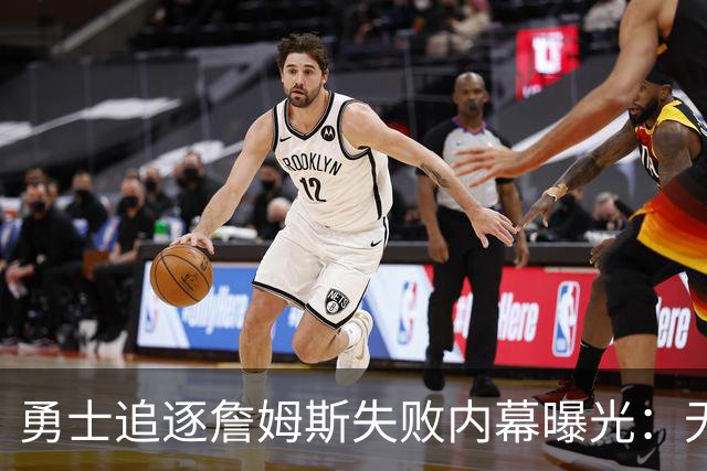 勇士追逐詹姆斯失败内幕曝光：无法提供现实争冠前景