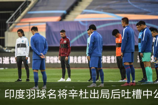 印度羽球名将辛杜出局后吐槽中公赛程：我的对手陈雨菲休息超24小时