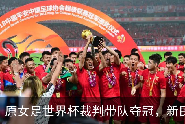 原女足世界杯裁判带队夺冠，新民晚报杯上海赛区圆满落幕