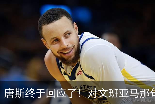 唐斯终于回应了！对文班亚马那句“你根本没法和我抗衡”的真实想法