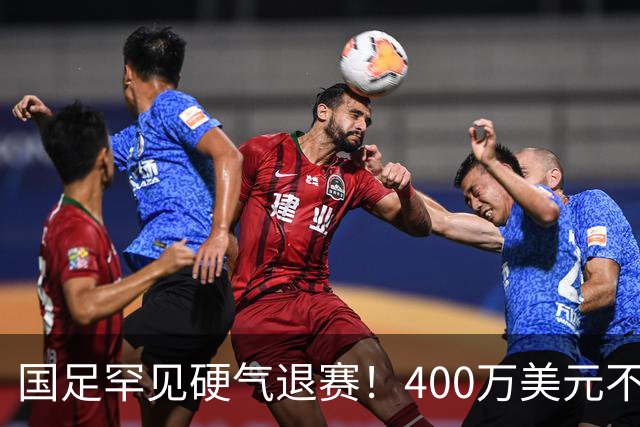 国足罕见硬气退赛！400万美元不要了，这次真不是脑子进水