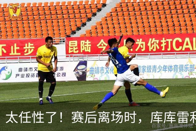 太任性了！赛后离场时，库库雷利亚塑料袋打包大力神杯