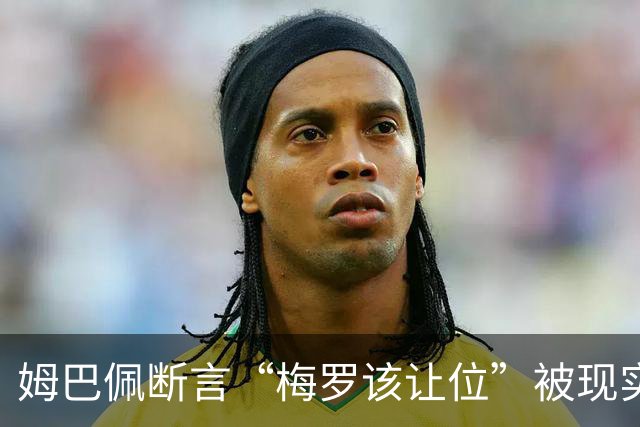 姆巴佩断言“梅罗该让位”被现实打脸，大巴黎旧将连进世界杯决赛