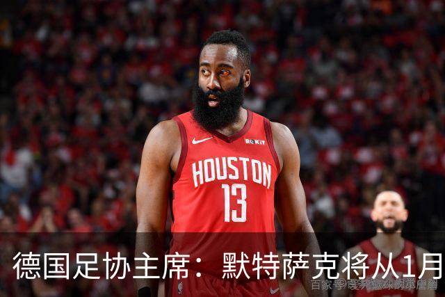 德国足协主席：默特萨克将从1月1日起履行德足协体育总监职务
