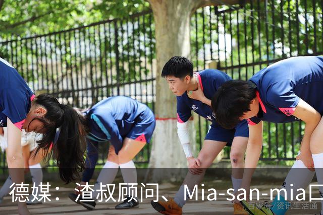 德媒：渣叔顾问、Mia-san-mia口号打造者科西克将加入德国足协