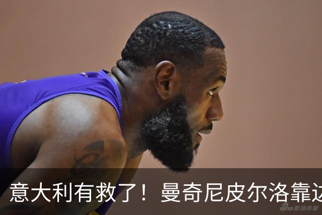 意大利有救了！曼奇尼皮尔洛靠边站，马尔蒂尼锁定历史最佳主帅
