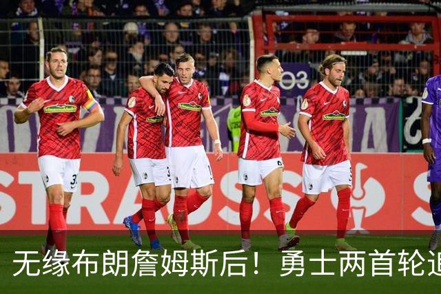 无缘布朗詹姆斯后！勇士两首轮追墨菲宣告失败 鹈鹕索要3首轮+新星