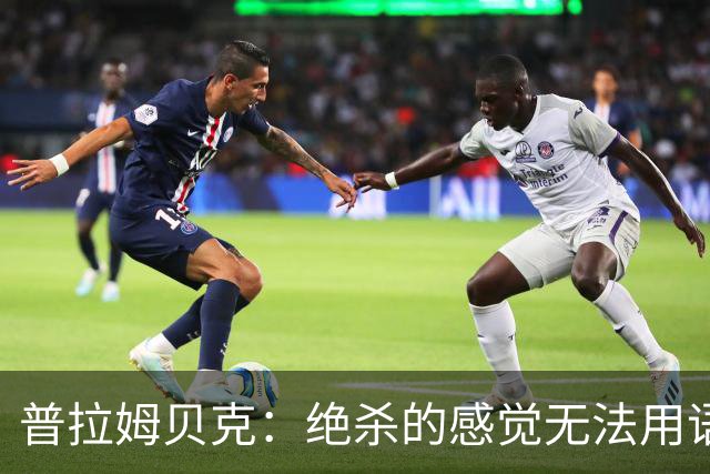 普拉姆贝克：绝杀的感觉无法用语言形容，很高兴替补出场帮助球队