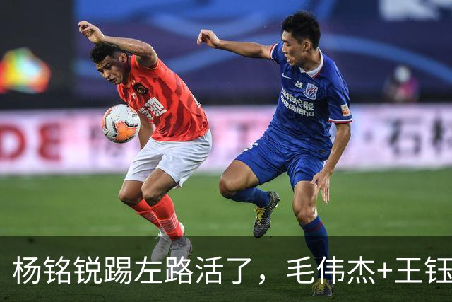 杨铭锐踢左路活了，毛伟杰+王钰栋国足未来双雄，大连3将身背3黄