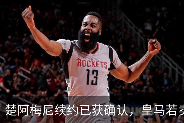 楚阿梅尼续约已获确认，皇马若卖将要价1亿！曼联签他需两大前提