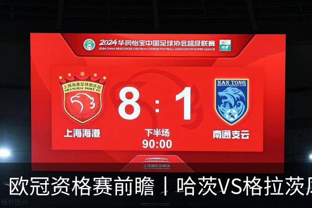欧冠资格赛前瞻丨哈茨VS格拉茨风暴：苏超亚军首回合丧师失地