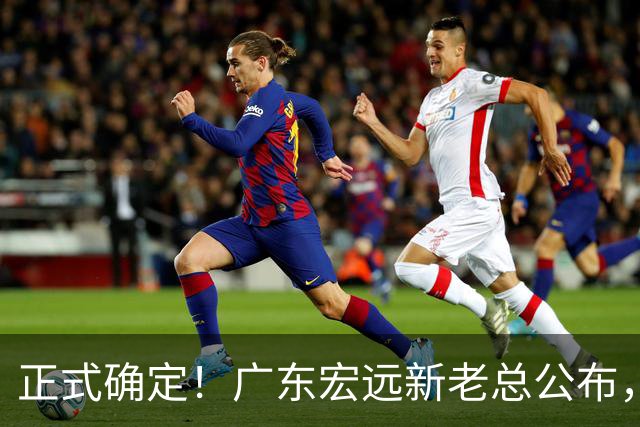 正式确定！广东宏远新老总公布，外教担任主帅，徐杰面临交易