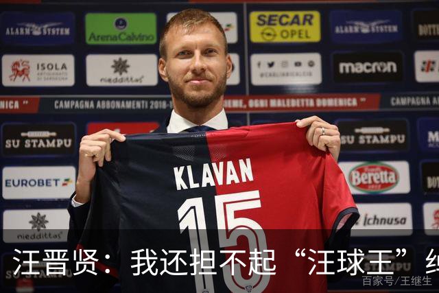 汪晋贤：我还担不起“汪球王”绰号，但我会朝这个方向去努力