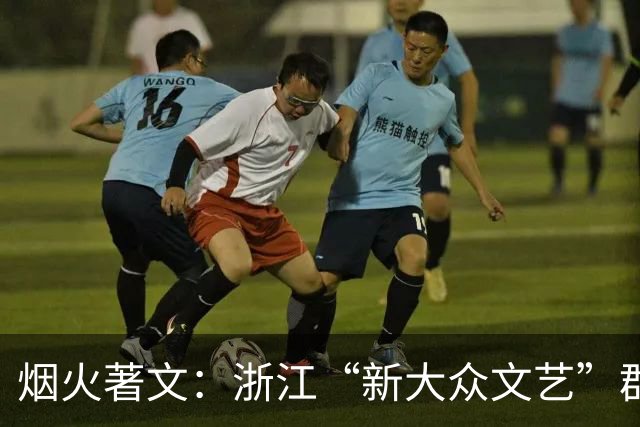 烟火著文：浙江“新大众文艺”群像扫描