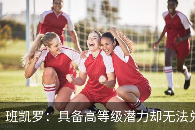 班凯罗：具备高等级潜力却无法兑现的关键问题（球员赛季报告）