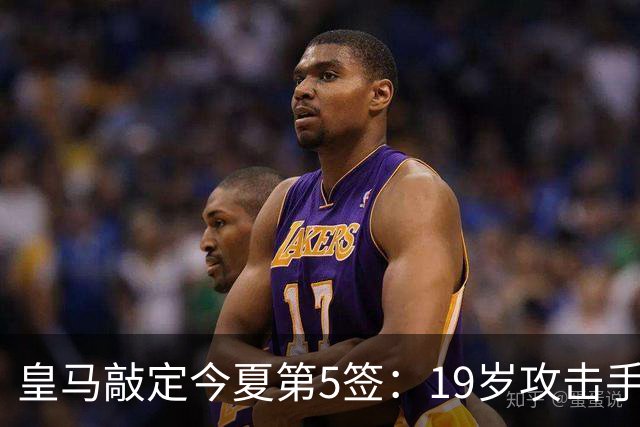 皇马敲定今夏第5签：19岁攻击手加盟，转会费接近1.2亿欧