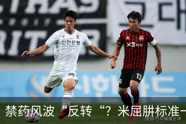 禁药风波“反转“？米屈肼标准一变，25岁天才重获新生“四年禁赛？不，即日起恢复参赛
