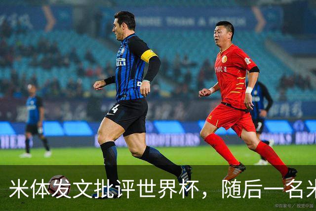 米体发文批评世界杯，随后一名米体记者的决赛采访证被撤销