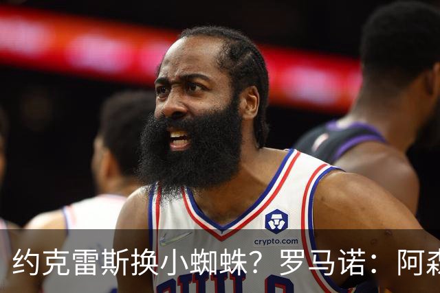 约克雷斯换小蜘蛛？罗马诺：阿森纳在关注小蜘蛛，但目前没有推进