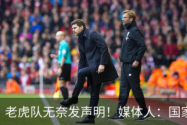 老虎队无奈发声明！媒体人：国家队要求杨舒予和陈明伶30日报到