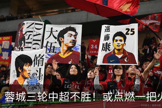 蓉城三轮中超不胜！或点燃一把火，中锋位置为此有望迎来久违强援