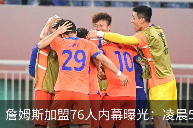 詹姆斯加盟76人内幕曝光：凌晨5点特训结缘，马克西成关键推手
