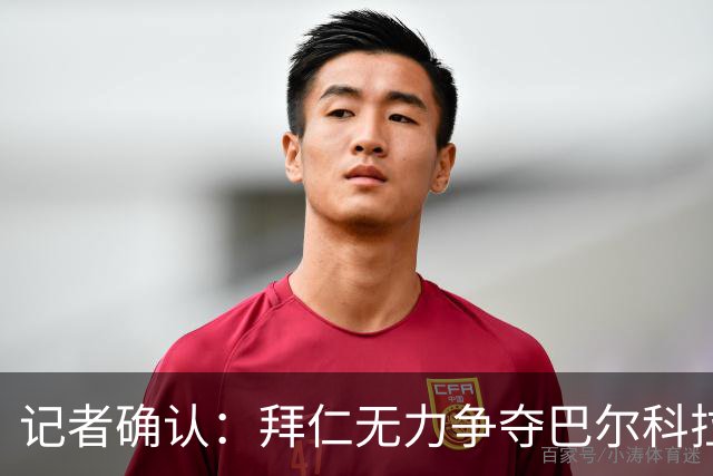 记者确认：拜仁无力争夺巴尔科拉，利物浦今夏迎来转会窗口