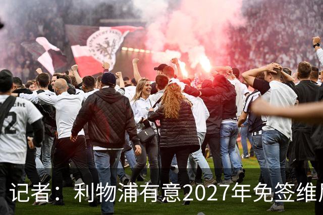 记者：利物浦有意2027年免签维尼修斯
