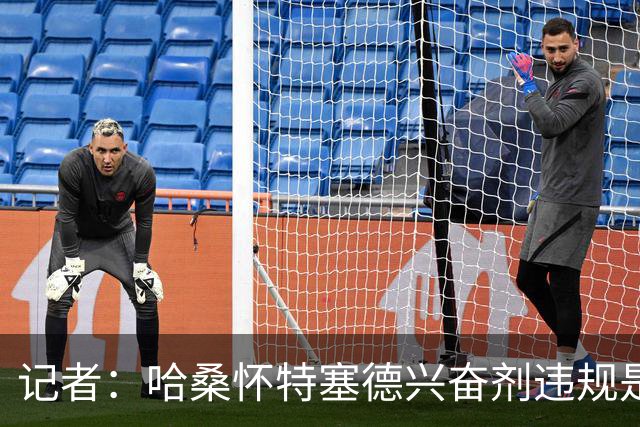 记者：哈桑怀特塞德兴奋剂违规是打山东完后，最冤毫无疑问是北京