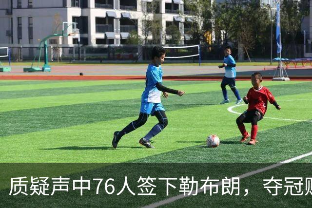 质疑声中76人签下勒布朗，夺冠赔率却飙升，队内三核心早就在行动