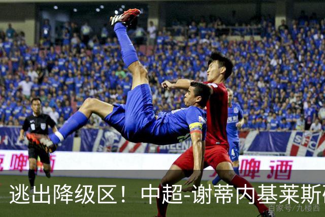 逃出降级区！中超-谢蒂内基莱斯破门 津门虎2-0海牛三连胜
