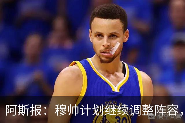 阿斯报：穆帅计划继续调整阵容，迪奥曼德不会是最后一笔操作