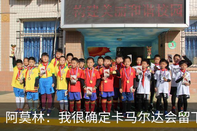阿莫林：我很确定卡马尔达会留下；希拉没什么严重的问题