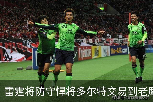 雷霆将防守悍将多尔特交易到老鹰，以减少薪资及奢侈税支出，雷霆新赛季被外界评估为“中游球队、掉出了真正意义的争冠行列”