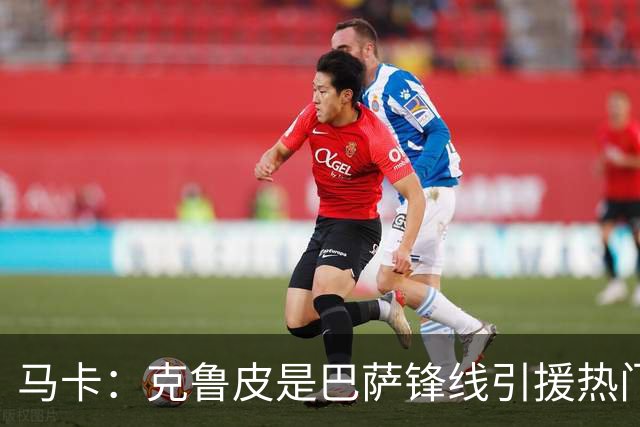 马卡：克鲁皮是巴萨锋线引援热门之一，但伯恩茅斯将其列为非卖品