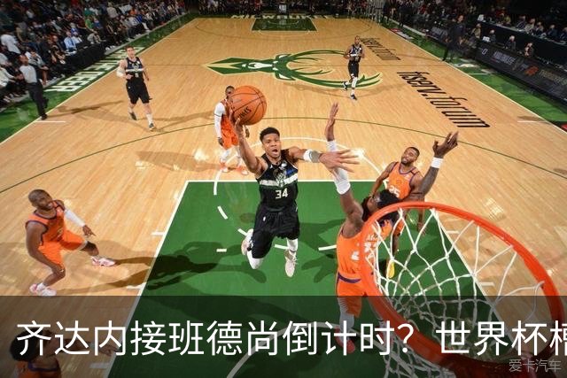 齐达内接班德尚倒计时？世界杯槽点与高光齐飞！热浪过后焦虑来袭，苹果音乐涨价！