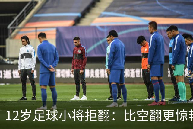 12岁足球小将拒翻：比空翻更惊艳的，是这份不盲从的清醒
