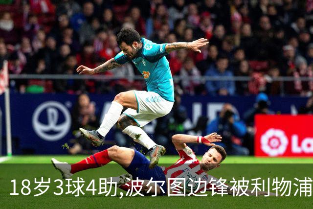 18岁3球4助,波尔图边锋被利物浦盯上,已跟曼联曼城拜仁抢破头