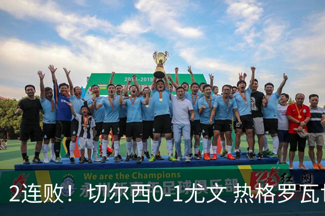 2连败！切尔西0-1尤文 热格罗瓦世界波制胜穆德里克时隔614天复出