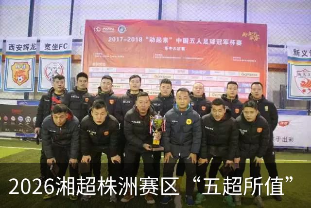 2026湘超株洲赛区“五超所值”