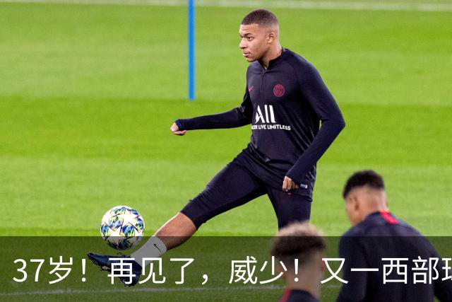 37岁！再见了，威少！又一西部球队决定放弃
