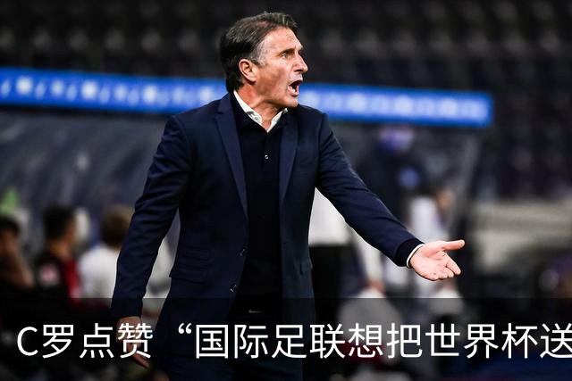 C罗点赞“国际足联想把世界杯送给阿根廷”