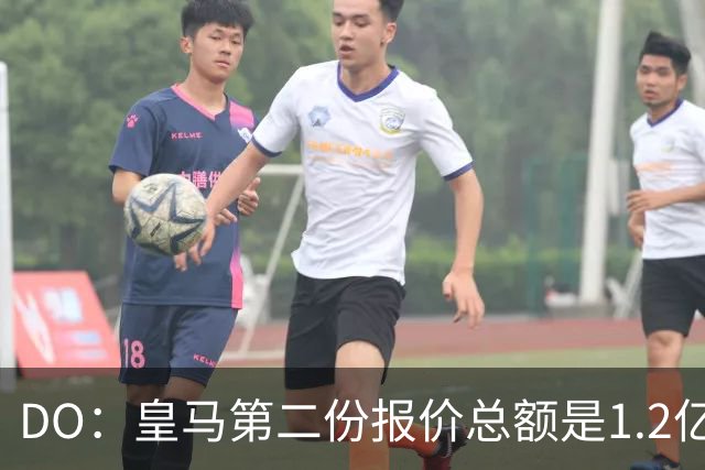 DO：皇马第二份报价总额是1.2亿欧，尚未与莱比锡达成协议