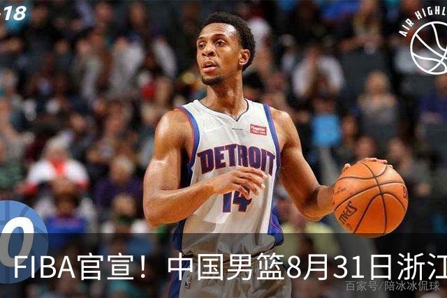 FIBA官宣！中国男篮8月31日浙江诸暨迎战黎巴嫩